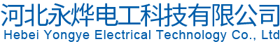 河北永燁電工科技有限公司
